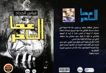 عصا الساحر – عباس الحداد