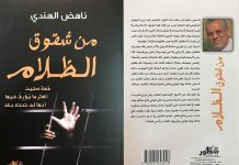من شقوق الظلام .. ناهض الهندي