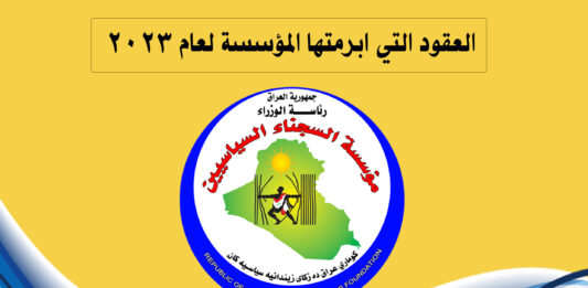 العقود التي ابرمتها المؤسسة في عام 2023
