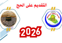اعلان : التقديم لأداء فريضة الحج لسنة 2026