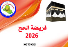 إعلان: قوائم المرشحين لأداء فريضة الحج لعام 2026