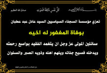 مؤسسة السجناء السياسيين تعزي السيد عادل عبد عطبان بوفاة اخيه