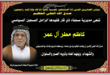 مديرية سجناء ذي قار تنعى السجين السياسي كاظم مطر آل عمر