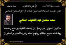 مؤسسة السجناء تنعى فقيدها السجين السياسي سعد سلمان عبد اللطيف