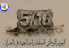 اليوم الوطني للمقابر الجماعية