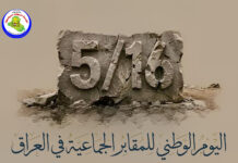 اليوم الوطني للمقابر الجماعية