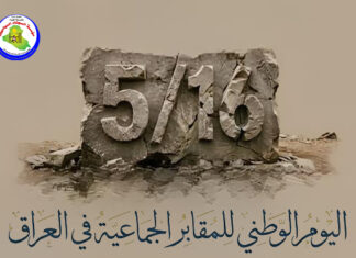 اليوم الوطني للمقابر الجماعية