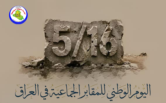 اليوم الوطني للمقابر الجماعية