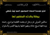مؤسسة السجناء السياسيين تعزي السيد ليث شاطي بوفاة والدته