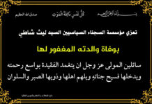 مؤسسة السجناء السياسيين تعزي السيد ليث شاطي بوفاة والدته