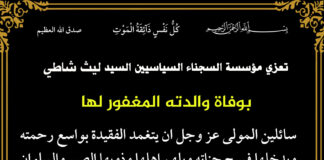 مؤسسة السجناء السياسيين تعزي السيد ليث شاطي بوفاة والدته