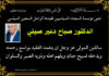 مؤسسة السجناء تنعى فقيدها السجين السياسي الدكتور صباح دعير صيني