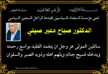 مؤسسة السجناء تنعى فقيدها السجين السياسي الدكتور صباح دعير صيني
