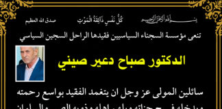 مؤسسة السجناء تنعى فقيدها السجين السياسي الدكتور صباح دعير صيني