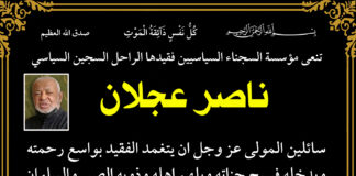 مديرية سجناء ذي قار تنعى السجين السياسي والمجاهد ناصر عجلان